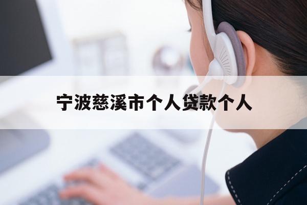 详细阅读:宁波慈溪市个人贷款个人 宁波慈溪市个人贷款个人