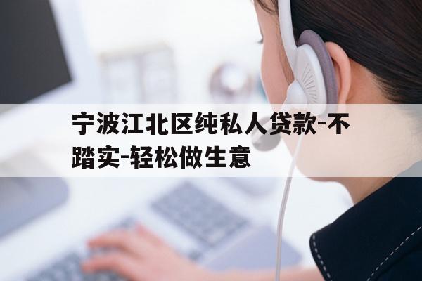 详细阅读:宁波江北区纯私人贷款-不踏实-轻松做生意 宁波江北区纯私人贷款-不踏实-轻松做生意