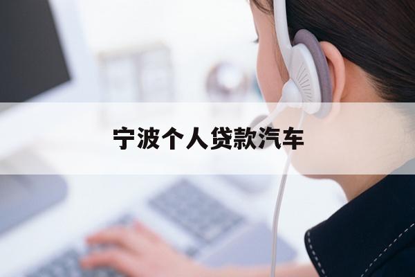 宁波个人贷款汽车