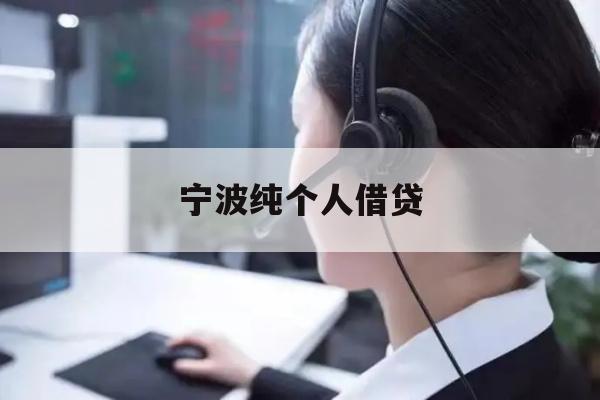 详细阅读:宁波纯个人借贷 宁波纯个人借贷
