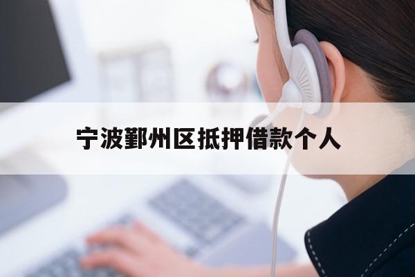 详细阅读:宁波鄞州区抵押借款个人 宁波鄞州区抵押借款个人