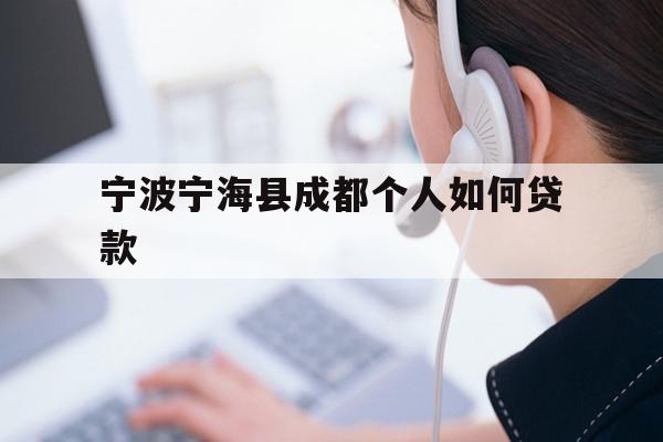 详细阅读:宁波宁海县成都个人如何贷款 宁波宁海县成都个人如何贷款