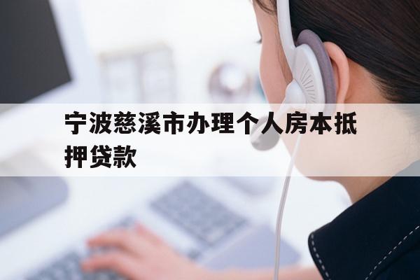 详细阅读:宁波慈溪市办理个人房本抵押贷款 宁波慈溪市办理个人房本抵押贷款