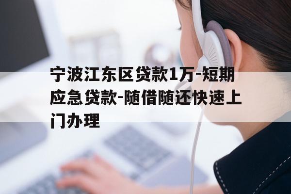 详细阅读:宁波江东区贷款1万-短期应急贷款-随借随还快速上门办理 宁波江东区贷款1万-短期应急贷款-随借随还快速上门办理