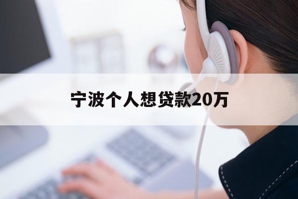 详细阅读:宁波个人想贷款20万 宁波个人想贷款20万