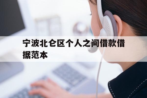 宁波北仑区个人之间借款借据范本