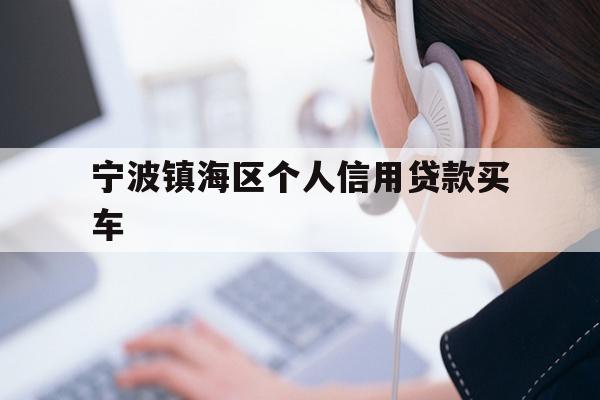 详细阅读:宁波镇海区个人信用贷款买车 宁波镇海区个人信用贷款买车