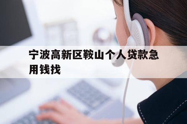 详细阅读:宁波高新区鞍山个人贷款急用钱找 宁波高新区鞍山个人贷款急用钱找