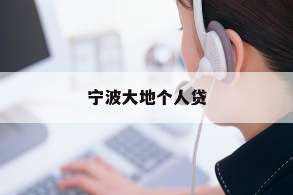 详细阅读:宁波大地个人贷 宁波大地个人贷