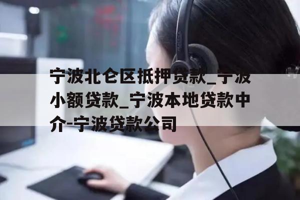 详细阅读:宁波北仑区抵押贷款_宁波小额贷款_宁波本地贷款中介-宁波贷款公司 宁波北仑区抵押贷款_宁波小额贷款_宁波本地贷款中介-宁波贷款公司