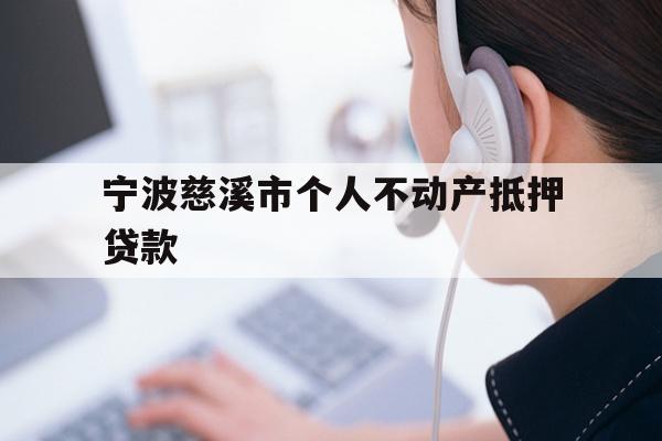 详细阅读:宁波慈溪市个人不动产抵押贷款 宁波慈溪市个人不动产抵押贷款