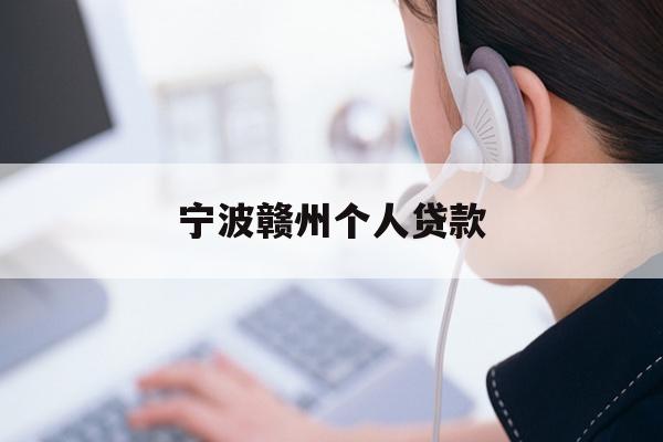 详细阅读:宁波赣州个人贷款 宁波赣州个人贷款