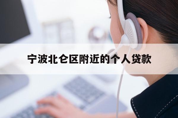 详细阅读:宁波北仑区附近的个人贷款 宁波北仑区附近的个人贷款