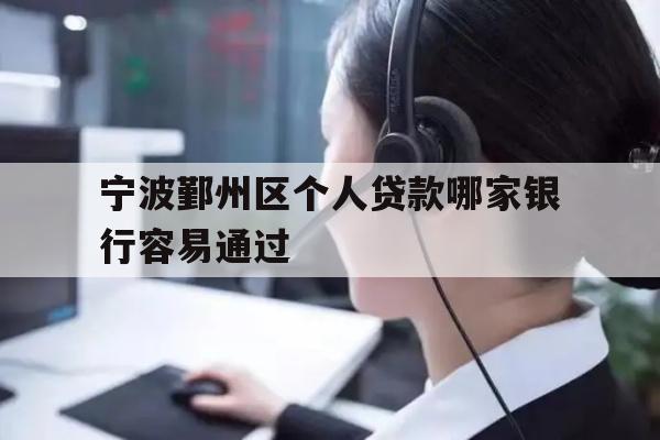 详细阅读:宁波鄞州区个人贷款哪家银行容易通过 宁波鄞州区个人贷款哪家银行容易通过
