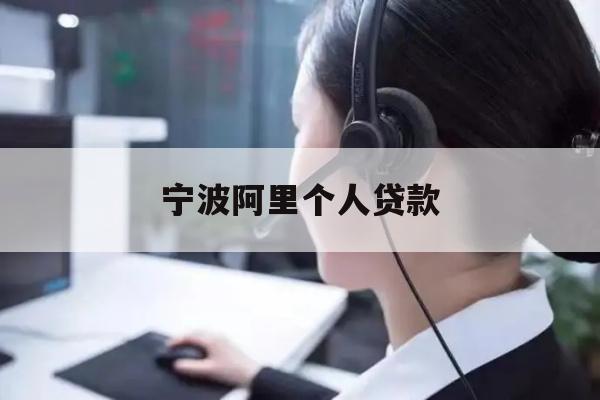 详细阅读:宁波阿里个人贷款 宁波阿里个人贷款