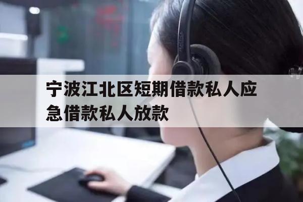 详细阅读:宁波江北区短期借款私人应急借款私人放款 宁波江北区短期借款私人应急借款私人放款
