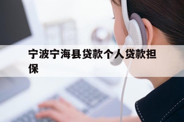 详细阅读:宁波宁海县贷款个人贷款担保 宁波宁海县贷款个人贷款担保