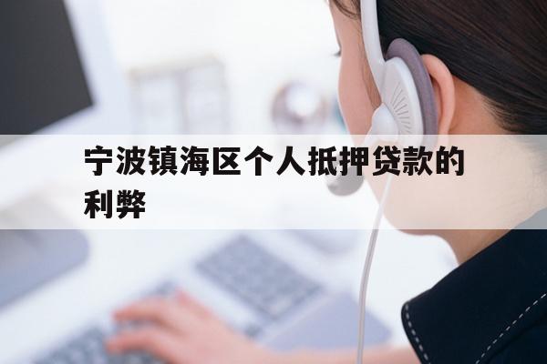 详细阅读:宁波镇海区个人抵押贷款的利弊 宁波镇海区个人抵押贷款的利弊