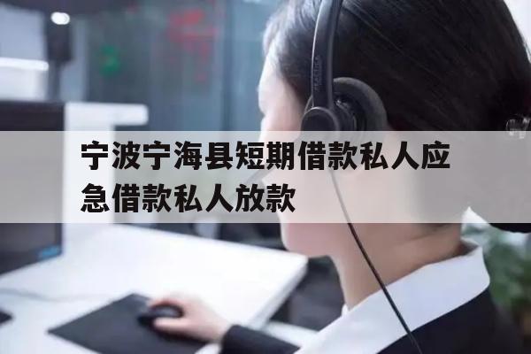 详细阅读:宁波宁海县短期借款私人应急借款私人放款 宁波宁海县短期借款私人应急借款私人放款