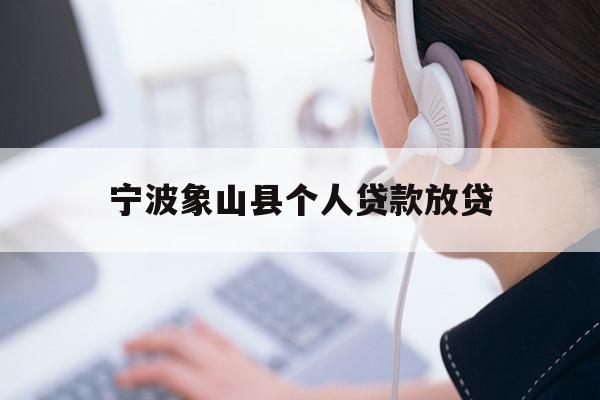 详细阅读:宁波象山县个人贷款放贷 宁波象山县个人贷款放贷