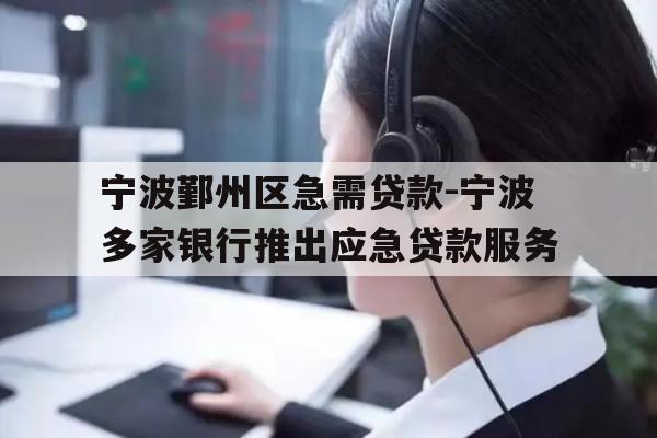 详细阅读:宁波鄞州区急需贷款-宁波多家银行推出应急贷款服务 宁波鄞州区急需贷款-宁波多家银行推出应急贷款服务