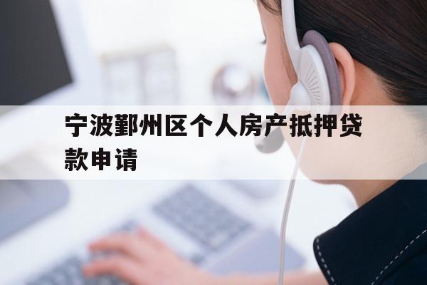 详细阅读:宁波鄞州区个人房产抵押贷款申请 宁波鄞州区个人房产抵押贷款申请