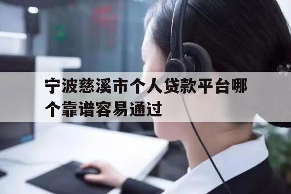 详细阅读:宁波慈溪市个人贷款平台哪个靠谱容易通过 宁波慈溪市个人贷款平台哪个靠谱容易通过
