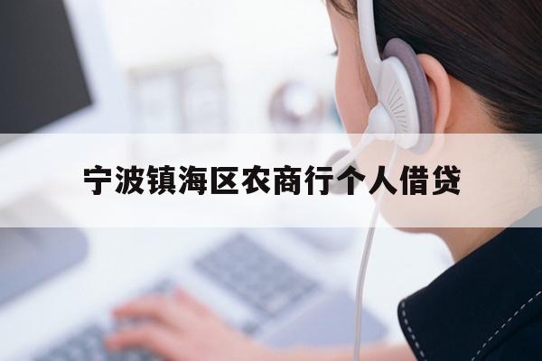 详细阅读:宁波镇海区农商行个人借贷 宁波镇海区农商行个人借贷
