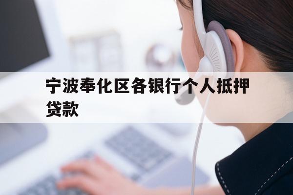 详细阅读:宁波奉化区各银行个人抵押贷款 宁波奉化区各银行个人抵押贷款