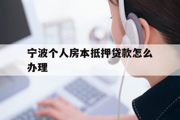 详细阅读:宁波个人房本抵押贷款怎么办理 宁波个人房本抵押贷款怎么办理