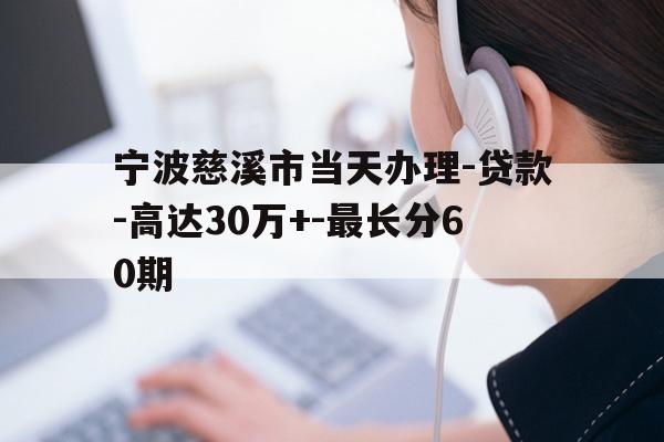 详细阅读:宁波慈溪市当天办理-贷款-高达30万+-最长分60期 宁波慈溪市当天办理-贷款-高达30万+-最长分60期