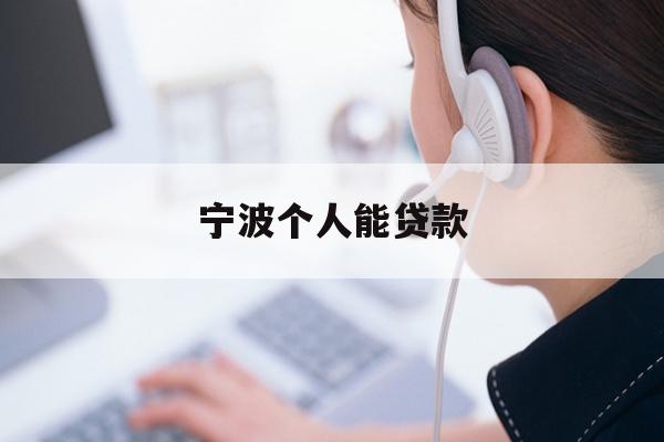 详细阅读:宁波个人能贷款 宁波个人能贷款