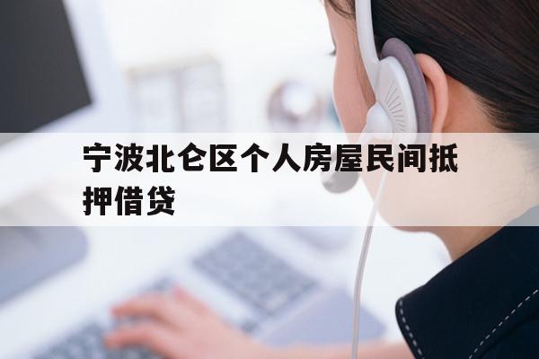 详细阅读:宁波北仑区个人房屋民间抵押借贷 宁波北仑区个人房屋民间抵押借贷