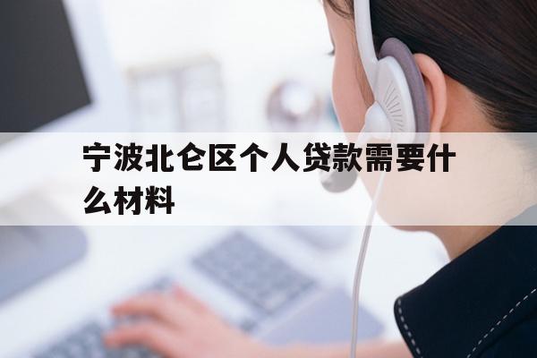 详细阅读:宁波北仑区个人贷款需要什么材料 宁波北仑区个人贷款需要什么材料