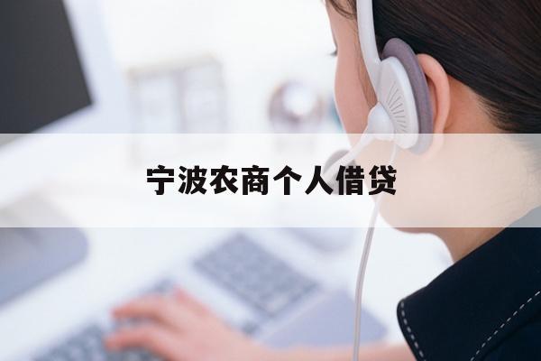 详细阅读:宁波农商个人借贷 宁波农商个人借贷