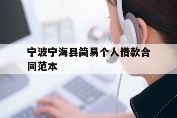 详细阅读:宁波宁海县简易个人借款合同范本 宁波宁海县简易个人借款合同范本