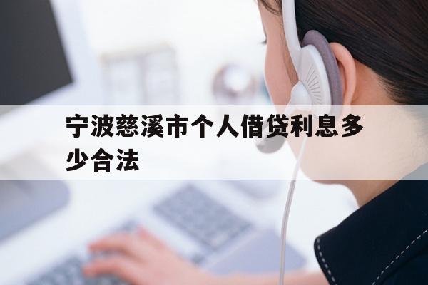 详细阅读:宁波慈溪市个人借贷利息多少合法 宁波慈溪市个人借贷利息多少合法