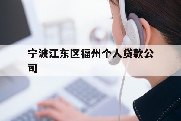 详细阅读:宁波江东区福州个人贷款公司 宁波江东区福州个人贷款公司