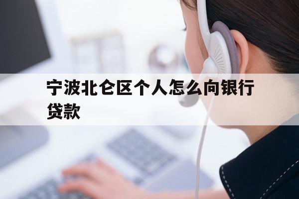 详细阅读:宁波北仑区个人怎么向银行贷款 宁波北仑区个人怎么向银行贷款