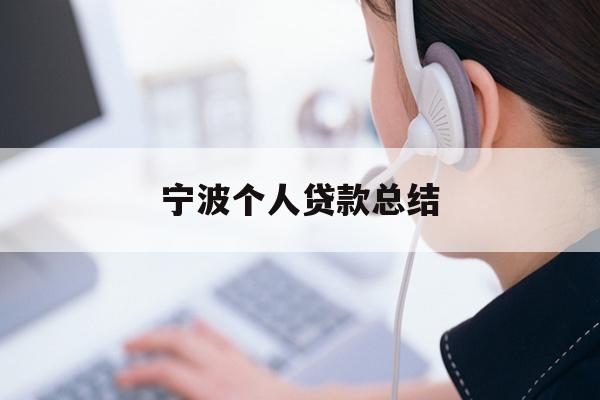 详细阅读:宁波个人贷款总结 宁波个人贷款总结