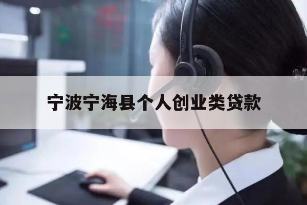 详细阅读:宁波宁海县个人创业类贷款 宁波宁海县个人创业类贷款