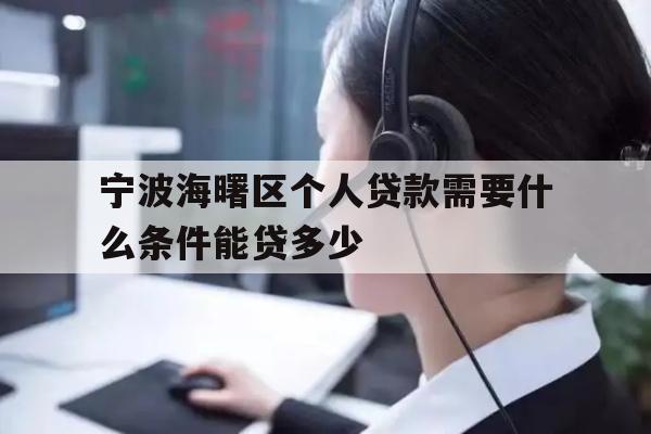 详细阅读:宁波海曙区个人贷款需要什么条件能贷多少 宁波海曙区个人贷款需要什么条件能贷多少