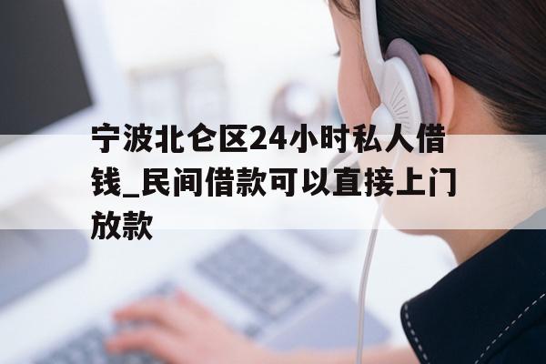 详细阅读:宁波北仑区24小时私人借钱_民间借款可以直接上门放款 宁波北仑区24小时私人借钱_民间借款可以直接上门放款