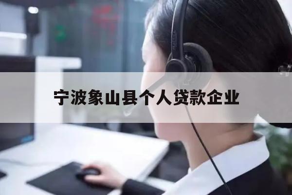 详细阅读:宁波象山县个人贷款企业 宁波象山县个人贷款企业