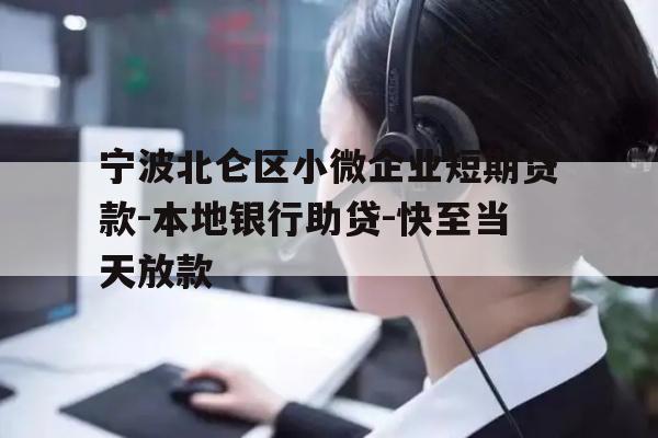 详细阅读:宁波北仑区小微企业短期贷款-本地银行助贷-快至当天放款 宁波北仑区小微企业短期贷款-本地银行助贷-快至当天放款