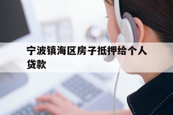 详细阅读:宁波镇海区房子抵押给个人贷款 宁波镇海区房子抵押给个人贷款