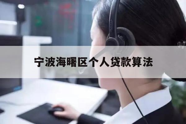 详细阅读:宁波海曙区个人贷款算法 宁波海曙区个人贷款算法