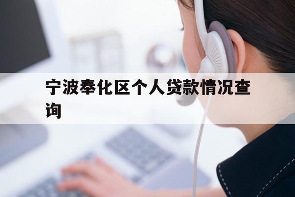 详细阅读:宁波奉化区个人贷款情况查询 宁波奉化区个人贷款情况查询