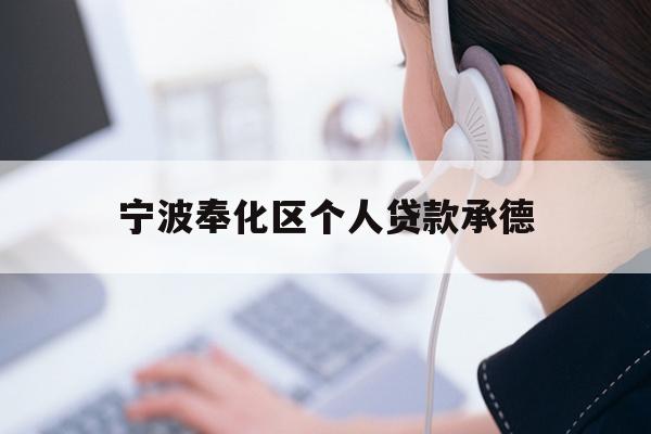 详细阅读:宁波奉化区个人贷款承德 宁波奉化区个人贷款承德