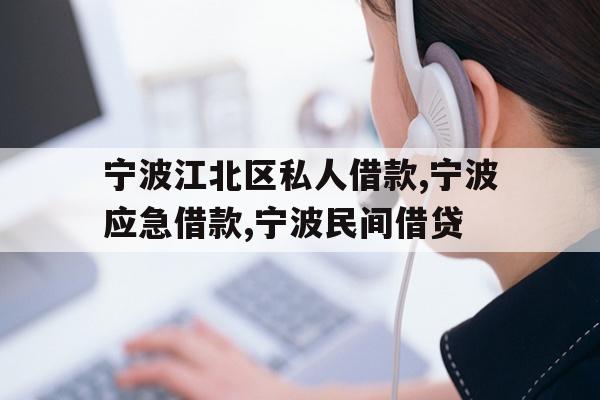 详细阅读:宁波江北区私人借款,宁波应急借款,宁波民间借贷 宁波江北区私人借款,宁波应急借款,宁波民间借贷